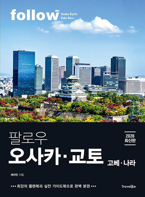 팔로우 오사카·교토·고베·나라