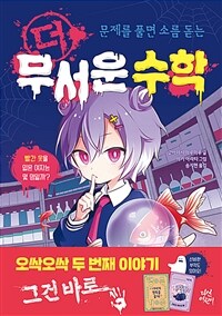 더 무서운 수학