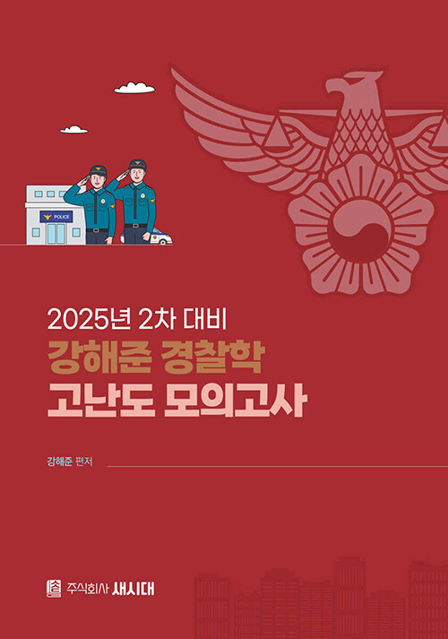 2025년 2차 대비 강해준 경찰학 고난도 모의고사