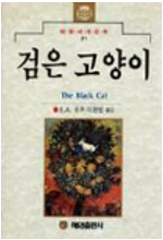 [중고] 검은 고양이