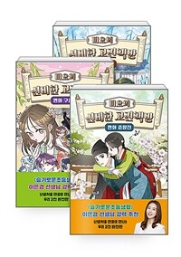 [세트] 미요의 신비한 고전책방 세트 - 전3권