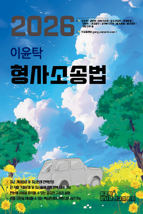 2026 이윤탁 형사소송법