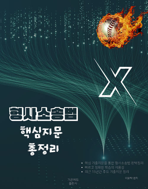 2026 이윤탁 형사소송법 핵심지문총정리