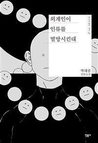 외계인이 인류를 멸망시킨대