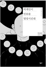 외계인이 인류를 멸망시킨대
