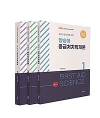 2026 Always First 양승아 응급처치학개론 - 전3권