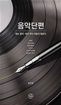 음악단편