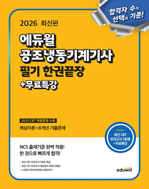 2026 에듀윌 공조냉동기계기사 필기 한권끝장 + 무료특강