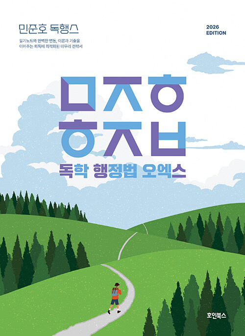 2026 민준호 독학 행정법 오엑스