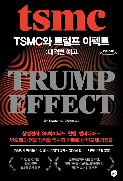 [큰글자도서] TSMC와 트럼프 이펙트: 대격변 예고