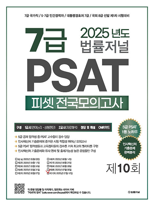 2025 법률저널 7급 PSAT 전국모의고사 제10회 (봉투)