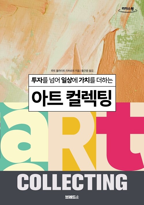 [큰글자도서] 아트 컬렉팅