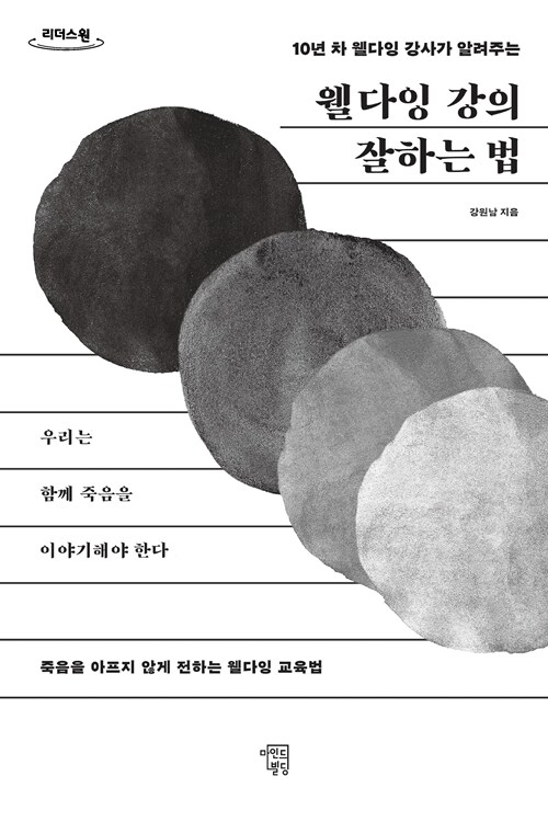 [큰글자도서] 웰다잉 강의 잘하는 법