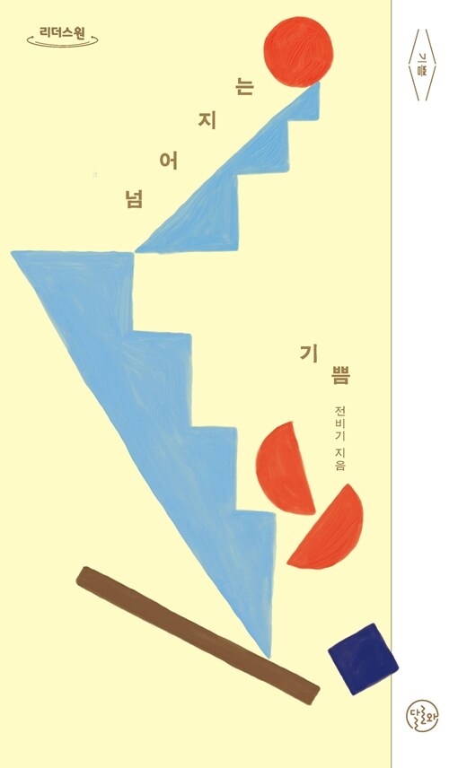 [큰글자도서] 넘어지는 기쁨