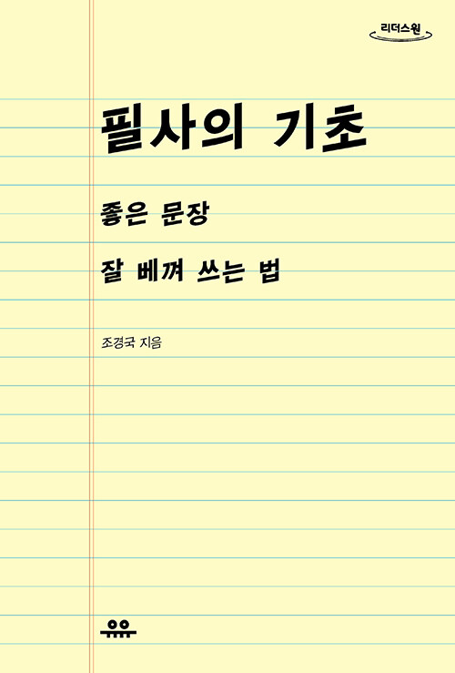 [큰글자도서] 필사의 기초