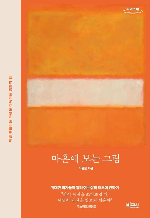 [큰글자도서] 마흔에 보는 그림