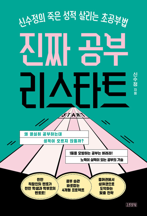 진짜 공부 리스타트