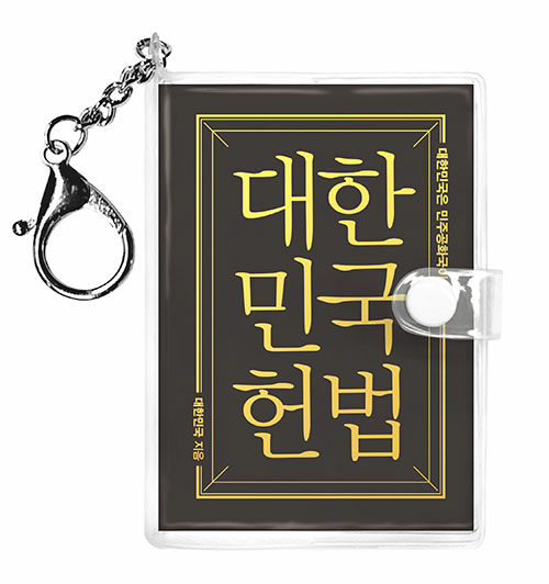 대한민국헌법 (미니미니 키링북)