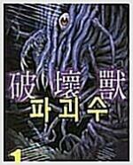 [중고] 파괴수 1-11
