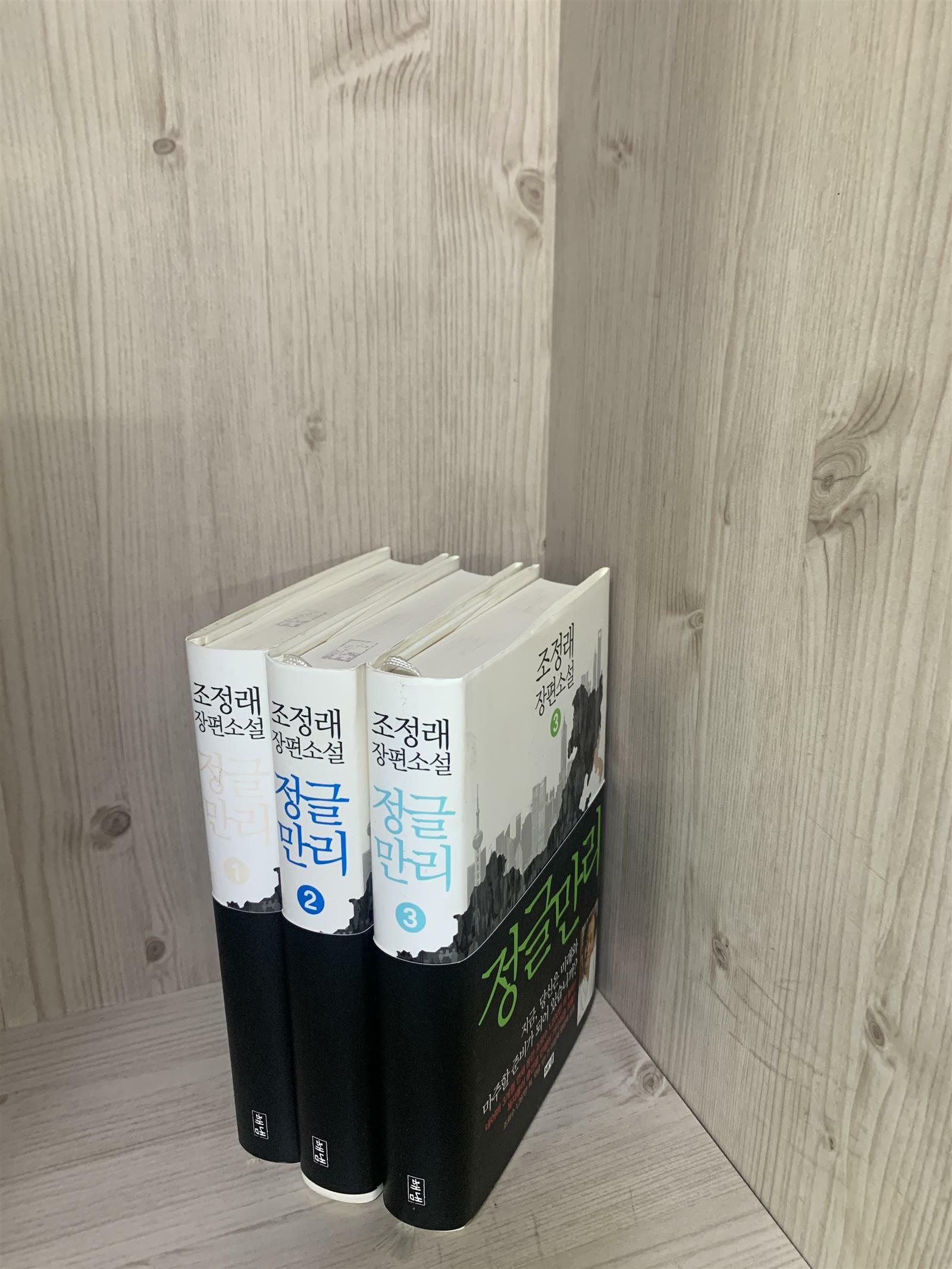[중고] [세트] 정글만리 1~3 세트 - 전3권