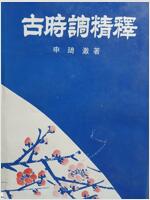 [중고] 고시조정석/1976,5,5발행초판본