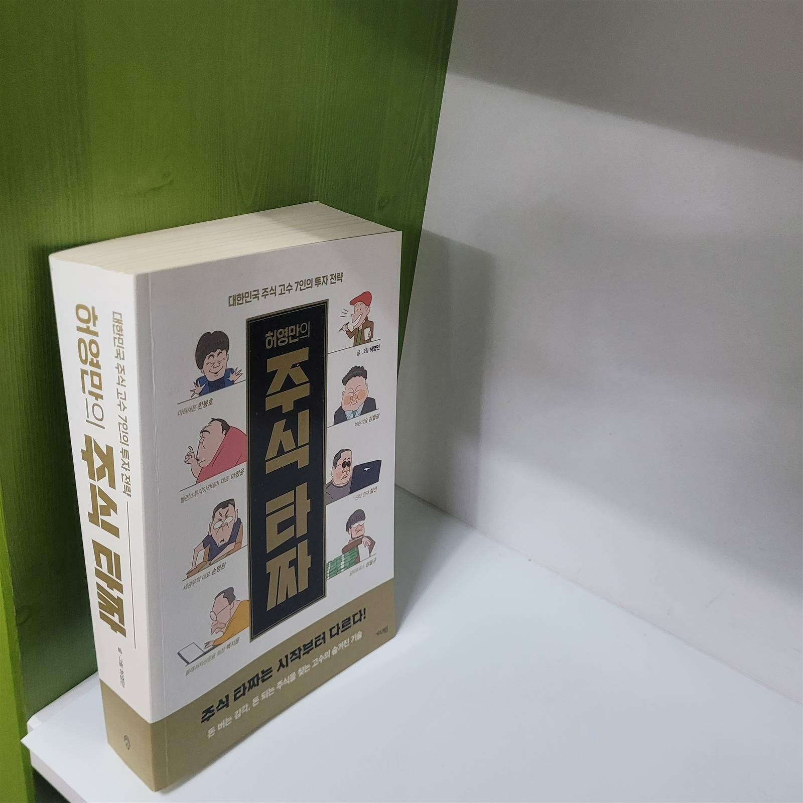 [중고] 허영만의 주식 타짜