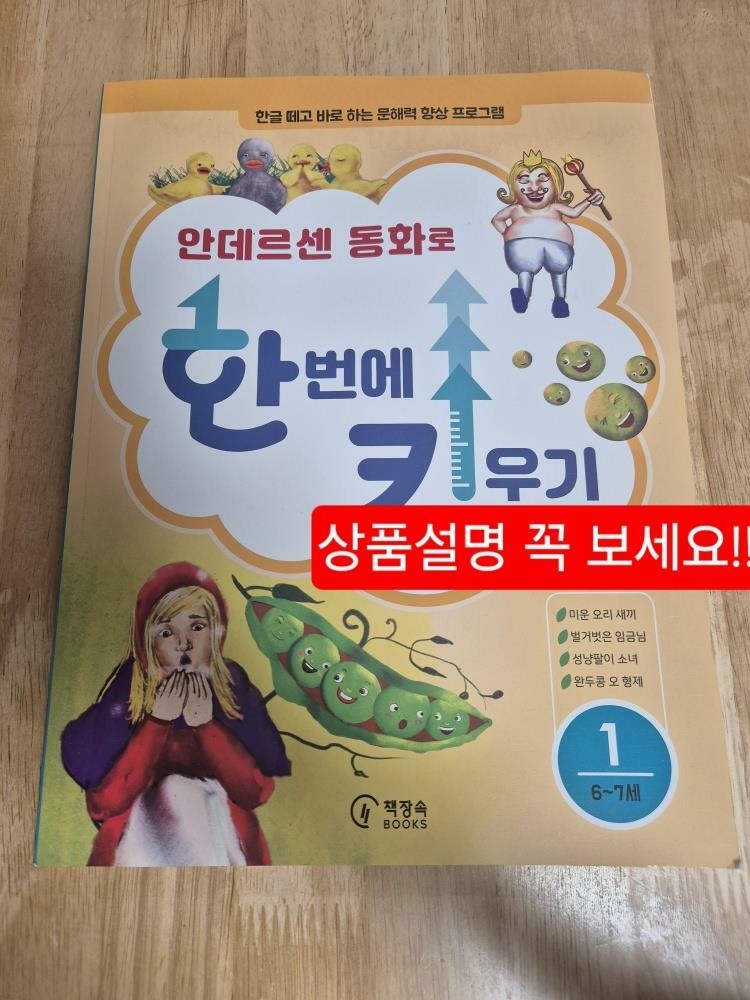 [중고] 안데르센 동화로 한 번에 키우기 1