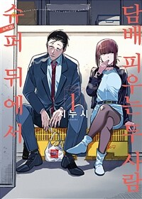 [고화질세트] 슈퍼 뒤에서 담배 피우는 두 사람 (총5권/미완결)