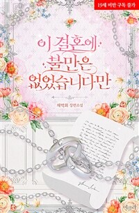 이 결혼에 불만은 없었습니다만