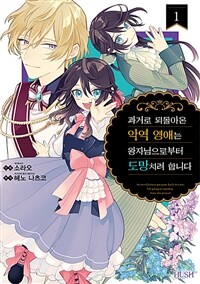 [고화질세트] 과거로 되돌아온 악역 영애는 왕자님으로부터 도망치려 합니다 (총4권/미완결)