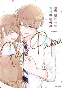 [고화질세트] 회사와 집에서 갭이 있는 아빠 (총5권/미완결)