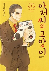 [고화질세트] 아저씨와 고양이 (총13권/미완결)