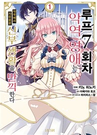 [고화질세트] [코믹] 루프 7회차 악역 영애는 적국에서 자유로운 신부 생활을 만끽한다 (총7권/미완결)