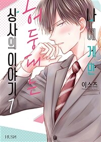 [고화질세트] 나에게만 허둥대는 상사의 이야기 (총3권/미완결)