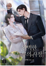 [세트] 완벽한 부부의 사정 (외전 포함) (총4권/완결)