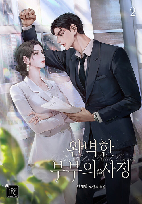 완벽한 부부의 사정 2