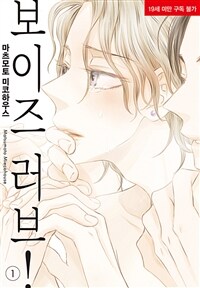 [고화질세트] 보이즈 러브! (총3권/완결)