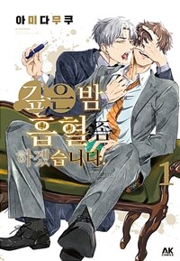 [고화질세트] 깊은 밤, 흡혈 좀 하겠습니다 (총6권/미완결)