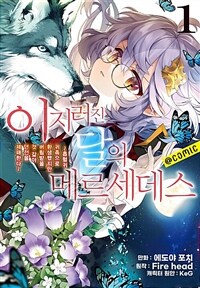 [고화질세트] 이지러진 달의 메르세데스 (총3권/미완결)