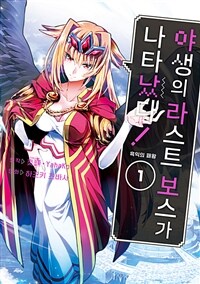 [고화질세트] 야생의 라스트 보스가 나타났다! 흑익의 패왕 (총8권/미완결)
