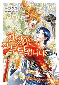 [고화질세트] 천장 아래서 잘 부탁합니다 (총2권/완결)