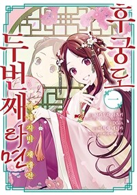[고화질세트] 후궁도 두 번째라면 ~백돼지비 재래전~ (총2권/미완결)