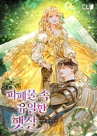 [세트] 피폐물 속 유일한 햇살 (외전 포함) (총5권/완결)