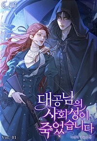 [세트] 대공님의 사회성이 죽었습니다 (총4권/완결)
