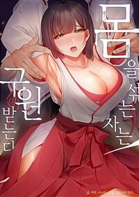 [세트] 몸을 섞는 자는 구원받는다 (총13화/완결)
