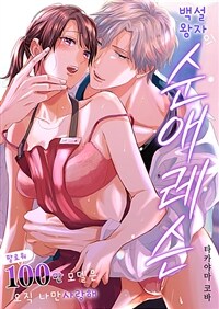 [세트] 백설 왕자의 순애 레슨 (총15화/완결)