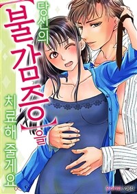[세트] 당신의 불감증을 치료해 줄게요 (총7화/완결)