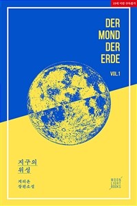 [세트] [BL] 지구의 위성 (외전 포함) (총3권/완결)