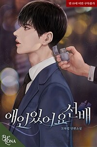 [세트] [BL] 애인있어요 선배 (외전 포함) (총2권/완결)