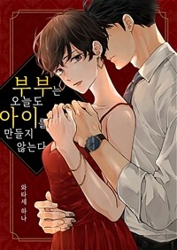 [세트] 부부는 오늘도 아이를 만들지 않는다 (총15화/완결)